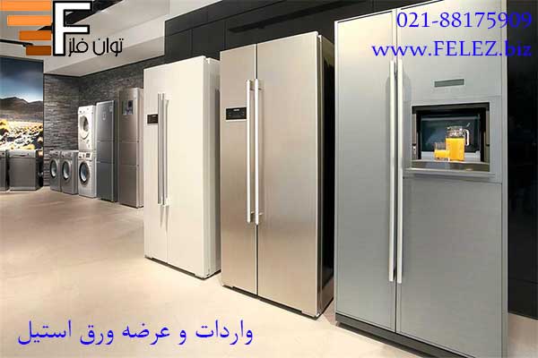 یخچال استیل